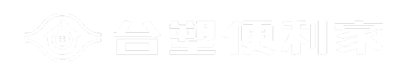 台塑便利家